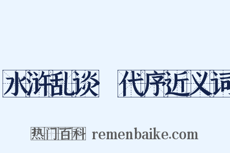 水浒乱谈·代序近义词是什么意思的图片